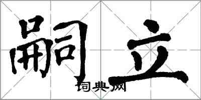 翁闓運嗣立楷書怎么寫