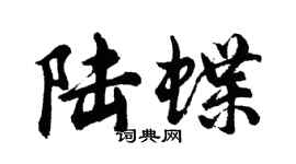 胡問遂陸蝶行書個性簽名怎么寫