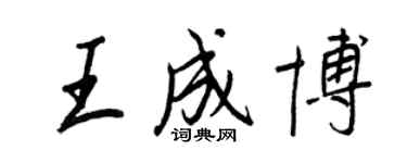 王正良王成博行書個性簽名怎么寫