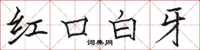 駱恆光紅口白牙楷書怎么寫