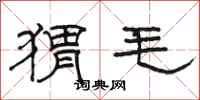 駱恆光蝟毛隸書怎么寫