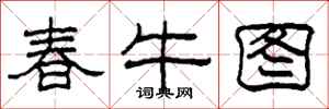 柯春海春牛圖隸書怎么寫