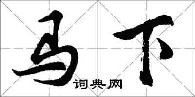 胡問遂馬下行書怎么寫