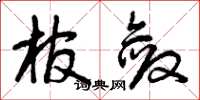 曾慶福棺斂草書怎么寫