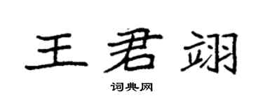 袁強王君翊楷書個性簽名怎么寫