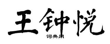 翁闓運王鍾悅楷書個性簽名怎么寫