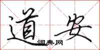 田英章道安行書怎么寫