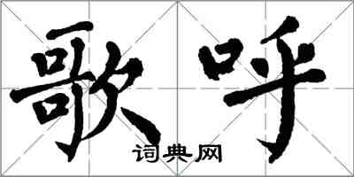 翁闓運歌呼楷書怎么寫