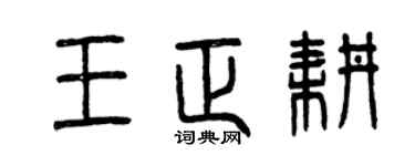 曾慶福王正耕篆書個性簽名怎么寫
