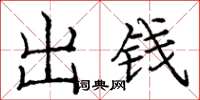 龐中華出錢楷書怎么寫