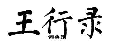 翁闓運王行錄楷書個性簽名怎么寫