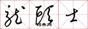 梁錦英龍頭士草書怎么寫