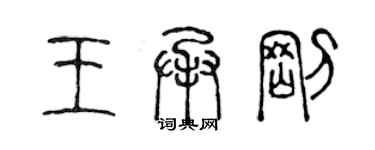 陳聲遠王承剛篆書個性簽名怎么寫