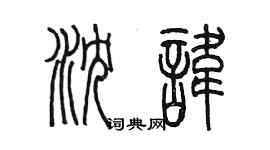 陳墨瀋諱篆書個性簽名怎么寫