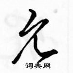 駱恆光寫的硬筆草書允