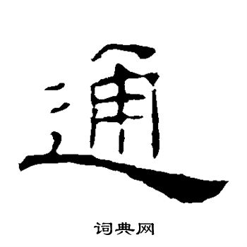 葉慧明碑寫的通