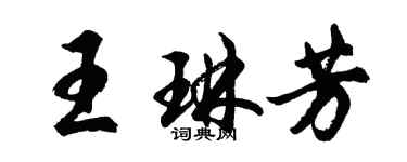 胡問遂王琳芳行書個性簽名怎么寫