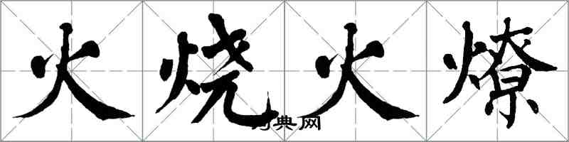 翁闓運火燒火燎楷書怎么寫