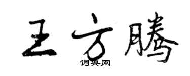 曾慶福王方騰行書個性簽名怎么寫