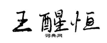 曾慶福王醒恆行書個性簽名怎么寫