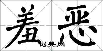 翁闓運羞惡楷書怎么寫