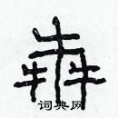 林少明寫的硬筆隸書犇