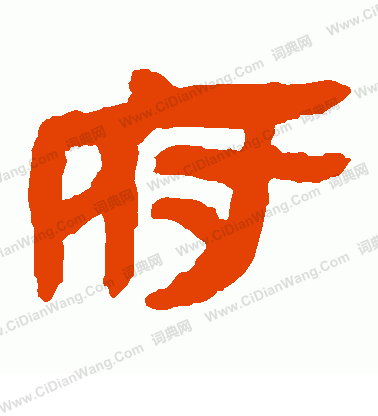 馬王堆帛書寫的府