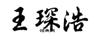 胡問遂王琛浩行書個性簽名怎么寫