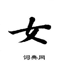 轉輪聖王經寫的女