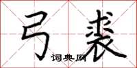 荊霄鵬弓裘楷書怎么寫
