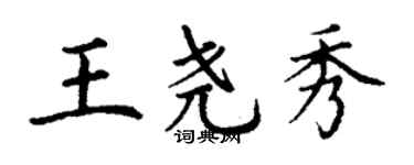 丁謙王堯秀楷書個性簽名怎么寫
