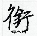 蚺硬筆楷書書法字典_蚺鋼筆楷書字帖