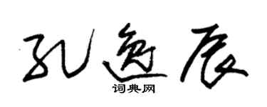 朱錫榮孔逸辰草書個性簽名怎么寫