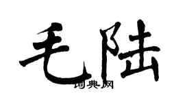 翁闓運毛陸楷書個性簽名怎么寫