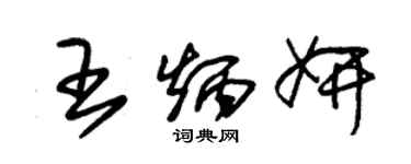 朱錫榮王炳妍草書個性簽名怎么寫