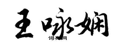 胡問遂王詠嫻行書個性簽名怎么寫