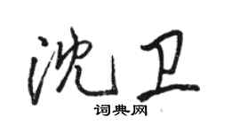 駱恆光沈衛行書個性簽名怎么寫