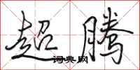 駱恆光超騰行書怎么寫
