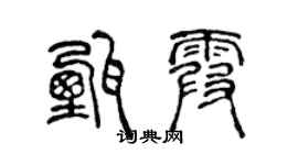 陳聲遠甄霞篆書個性簽名怎么寫