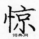 龐中華寫的硬筆楷書驚