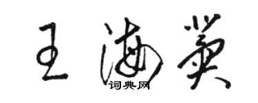 駱恆光王海冀草書個性簽名怎么寫