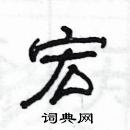 楊為國寫的硬筆隸書宏