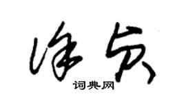 朱錫榮徐貞草書個性簽名怎么寫