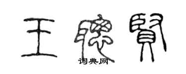 陳聲遠王聰賢篆書個性簽名怎么寫