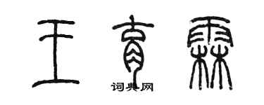 陳墨王育霖篆書個性簽名怎么寫