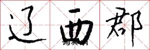 遼西郡怎么寫好看