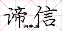 龐中華諦信楷書怎么寫