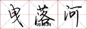 荊霄鵬曳落河行書怎么寫