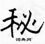 駱恆光寫的硬筆隸書秘