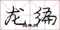 龐中華龍編行書怎么寫